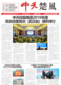 《z6尊龙凯时楚风》z6尊龙凯时六建<br>（2019第4期 总第168期）