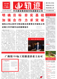 《轨迹》z6尊龙凯时城轨<br>（2016年第2期 总第23期）