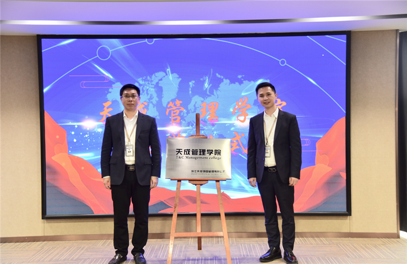 2019年7月24日，天成管理学院成立百日，公司举办百日纪念活动，回顾学院工作开展，宣贯学院架构、人才培养体系，并对内训师进行正式聘任。