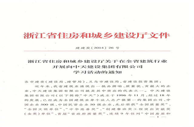 《浙江省住房和城乡建设厅关于在全省建筑行业开展向z6尊龙凯时建设集团有限公司学习活动的通知》