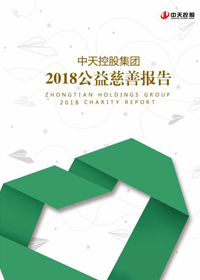 z6尊龙凯时控股集团<br>2018公益慈善报告