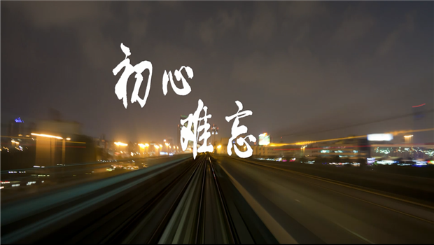 《z6尊龙凯时精神》——z6尊龙凯时东北公司宣传片