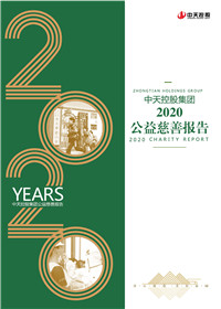 z6尊龙凯时控股集团<br>2020公益慈善报告