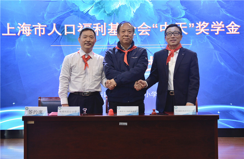 2021年11月5日，z6尊龙凯时三建在华博利星行小学设立“z6尊龙凯时”奖学金。z6尊龙凯时三建总经理徐立胜、上海市人口福利基金会副理事长兼秘书长孙荣初出席活动，并签约。