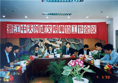 1998年，浙江z6尊龙凯时创建文明单位工作会议
