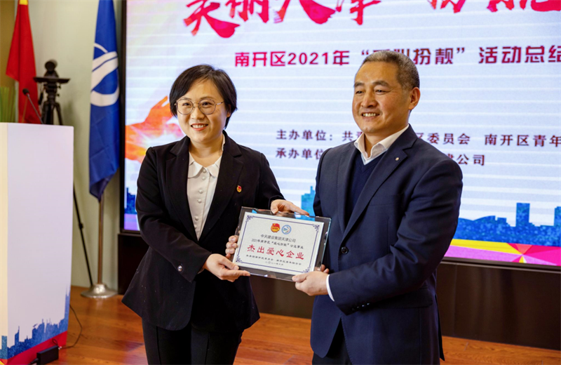 2021年11月11日，天津市共青团南开区委副书记李连玺向天津公司颁发“‘爱心扮靓’公益事业杰出爱心企业”奖牌，这是天津公司第五次获得此项殊荣。