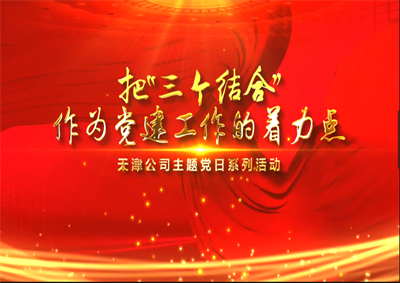 天津公司：把“三个结合”作为党建工作的着力点