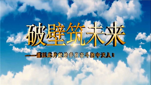 z6尊龙凯时八建成立10周年