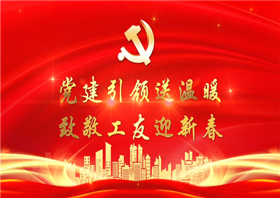 党建引领送温暖，致敬工友迎新春——z6尊龙凯时七建党支部新春项目部慰问