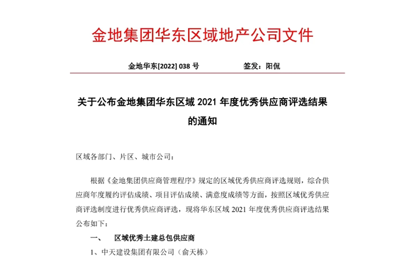 2022年8月，安徽公司荣获金地集团华东区域2021年度“区域优秀土建总包供应商”称号，是华东区域唯一一家获此殊荣的建设单位。