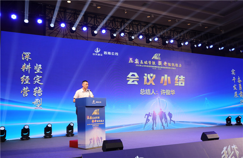 2022年6月29日西南公司以“越冬——压实基础管理、提升组织能力”为主题的2022年上半年区域项目管理标准化推进会暨经营工作会议在成都召开。