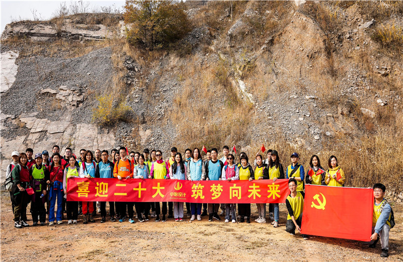 2022年10月15日，中怡设计开展“喜迎二十大 筑梦向未来”主题徒步活动。