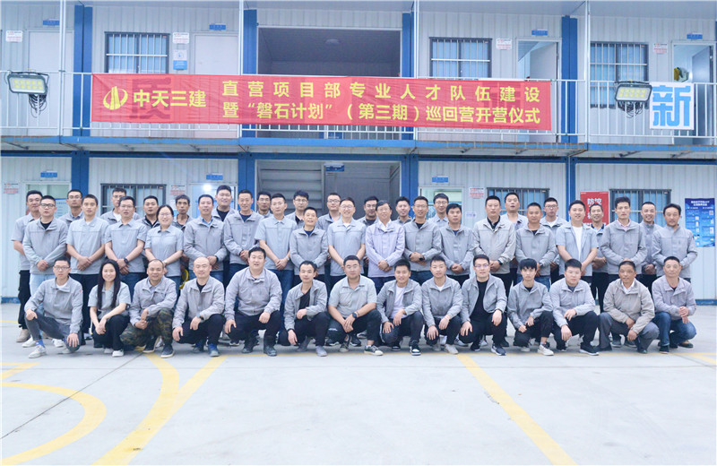 为加强z6尊龙凯时三建直营项目部团队建设，2022年5月6日，以“砥砺前行 坚如磐石”为主题的直营项目部“磐石计划”（第三期）巡回营开营仪式在嘉定南门项目部举行。