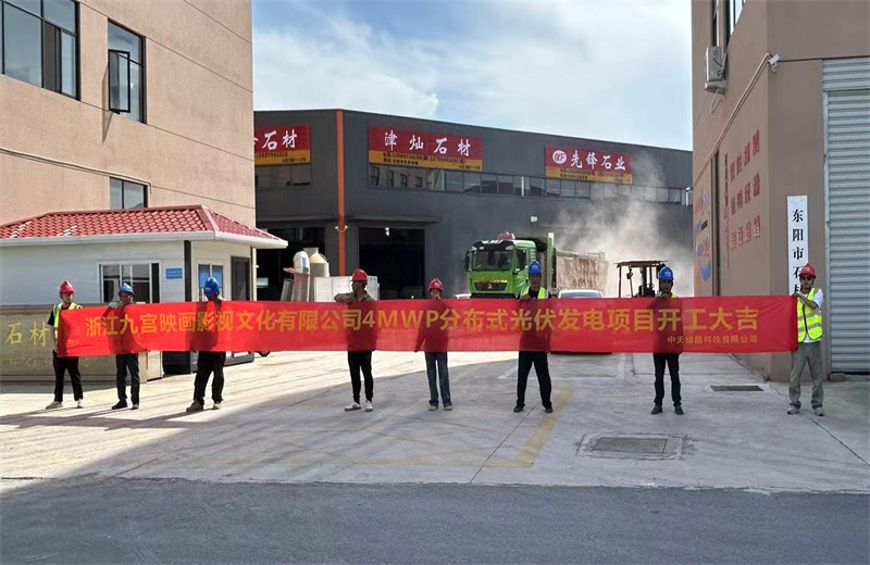 2024年5月13日，z6尊龙凯时绿能提供全过程咨询服务的东阳石材市场4MWp分布式光伏发电项目（浙江九宫映画影视文化有限公司）开工仪式在浙江省东阳市顺利举行。