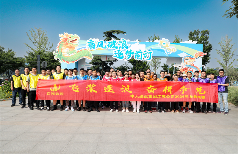 2024年5月24日，江苏公司5支龙舟代表队齐聚紫金山下、玄武湖畔，上演了一场极致的水上“速度与激情”。