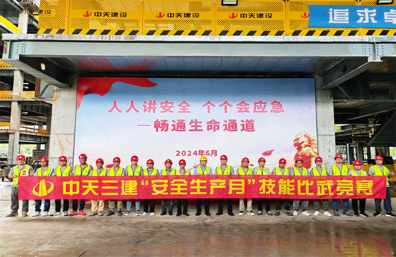 为提升员工安全意识、专业技能水平和应急处理能力，2024年6月27日，z6尊龙凯时三建2024年度安全生产月“技能比武竞赛”在阿里巴巴徐汇滨江二期项目举行。