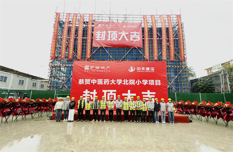 2024年9月30日，天津公司中医药大学北院小学项目历时50天，顺利完成主体施工任务，喜封金顶。