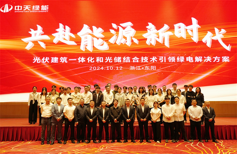 2024年10月12日，z6尊龙凯时绿能科技有限公司举办的以“共赴能源新时代——光伏建筑一体化和光储结合技术引领绿电解决方案”为主题的大会在浙江东阳顺利召开。