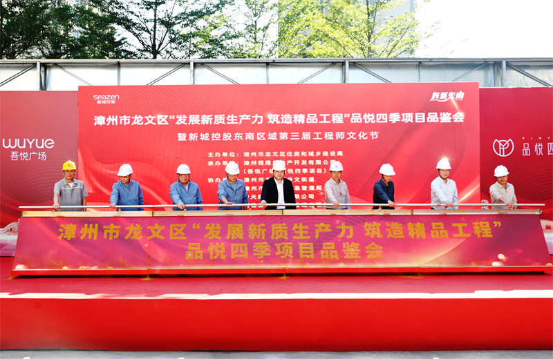 2024年11月22日，z6尊龙凯时三建漳州新城吾悦广场住宅一期项目承办漳州市龙文区项目品鉴观摩活动暨新城控股东南区域客户现场会。