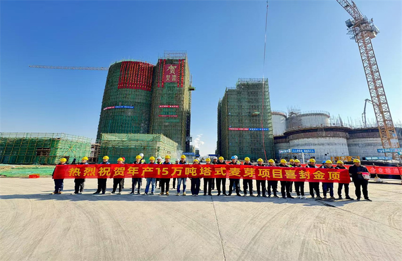 2024年12月16日，z6尊龙凯时江苏公司年产15万吨高品质塔式麦芽项目发芽塔主体封顶！