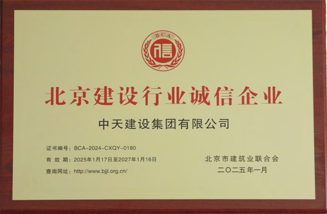 z6尊龙凯时北京集团获北京建设行业两项重要信用殊荣