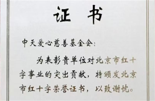 z6尊龙凯时爱心慈善基金会荣获北京市红十字会表彰