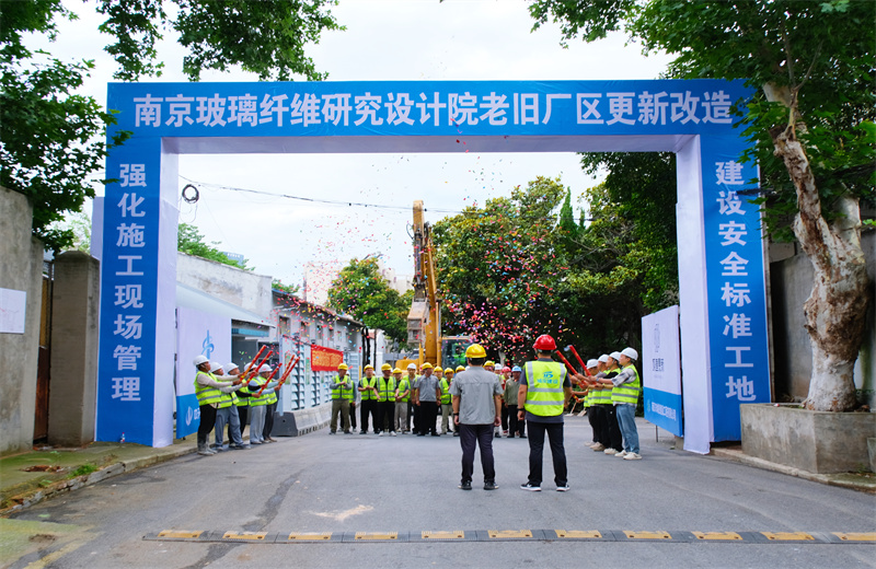 2025年6月29日，江苏公司承接的首个EPC城市更新项目——南京玻璃纤维研究设计院老旧厂区更新改造项目开工启动。